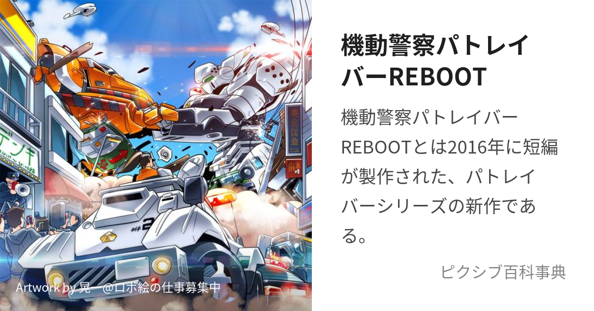 機動警察パトレイバーREBOOT (きどうけいさつぱとれいばーりぶーと)と ...