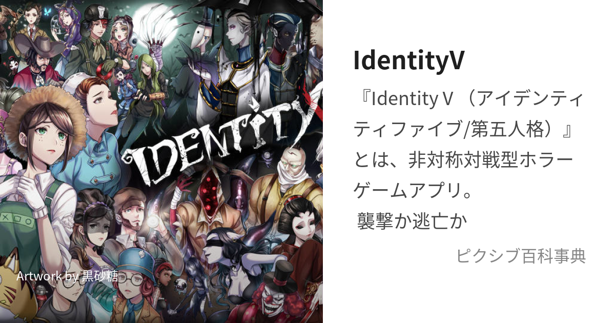 IdentityV (あいでんてぃてぃふぁいぶ)とは【ピクシブ百科事典】