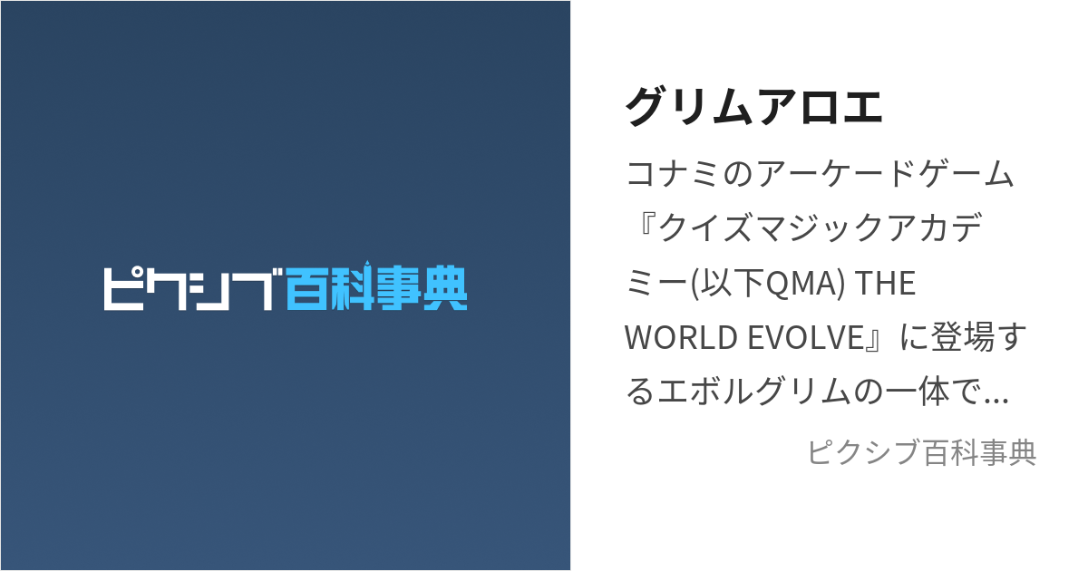 グリムアロエ (ぐりむあろえ)とは【ピクシブ百科事典】