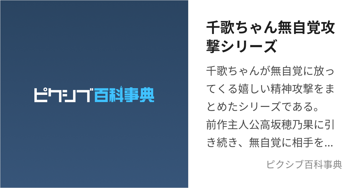 千歌ちゃん無自覚攻撃シリーズ (ちかちゃんむじかくこうげきしりーず)とは【ピクシブ百科事典】