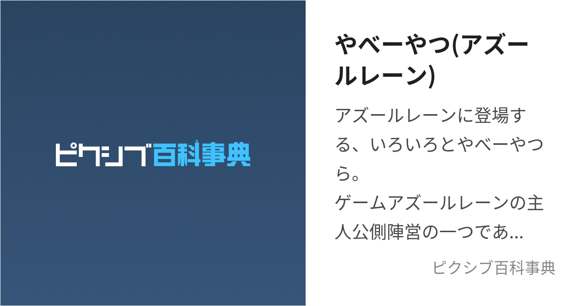 やべーやつ(アズールレーン) (やべーやつ)とは【ピクシブ百科事典】