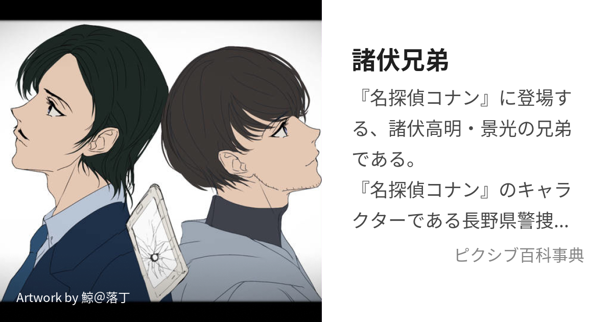 諸伏兄弟 (もろふしきょうだい)とは【ピクシブ百科事典】