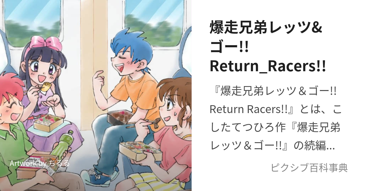 爆走兄弟レッツ&ゴー!!Return_Racers!! (ばくそうきょうだいれっつえんどごーりたーんれーさーず)とは【ピクシブ百科事典】