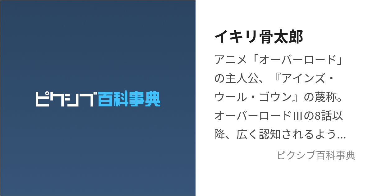 イキリ骨太郎 (いきりほねたろう)とは【ピクシブ百科事典】