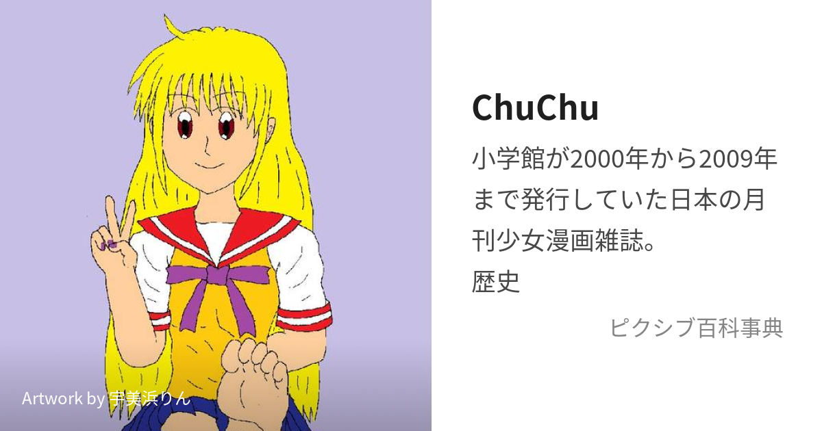 ChuChu (ちゅちゅ)とは【ピクシブ百科事典】