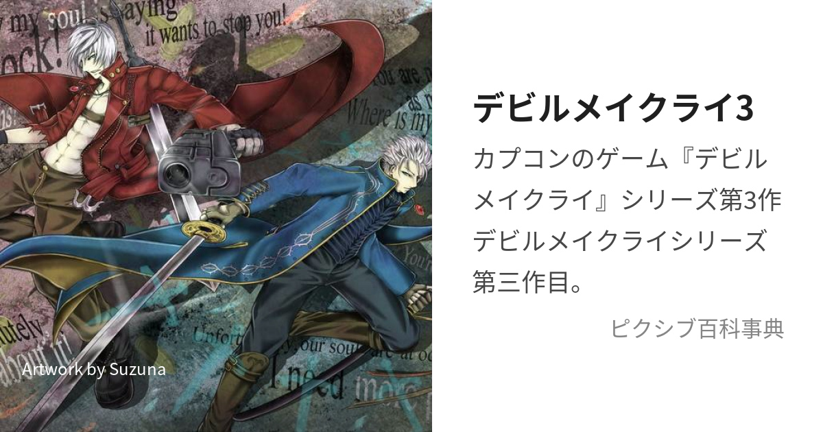 デビルメイクライ3 でびるめいくらいすりー とは ピクシブ百科事典