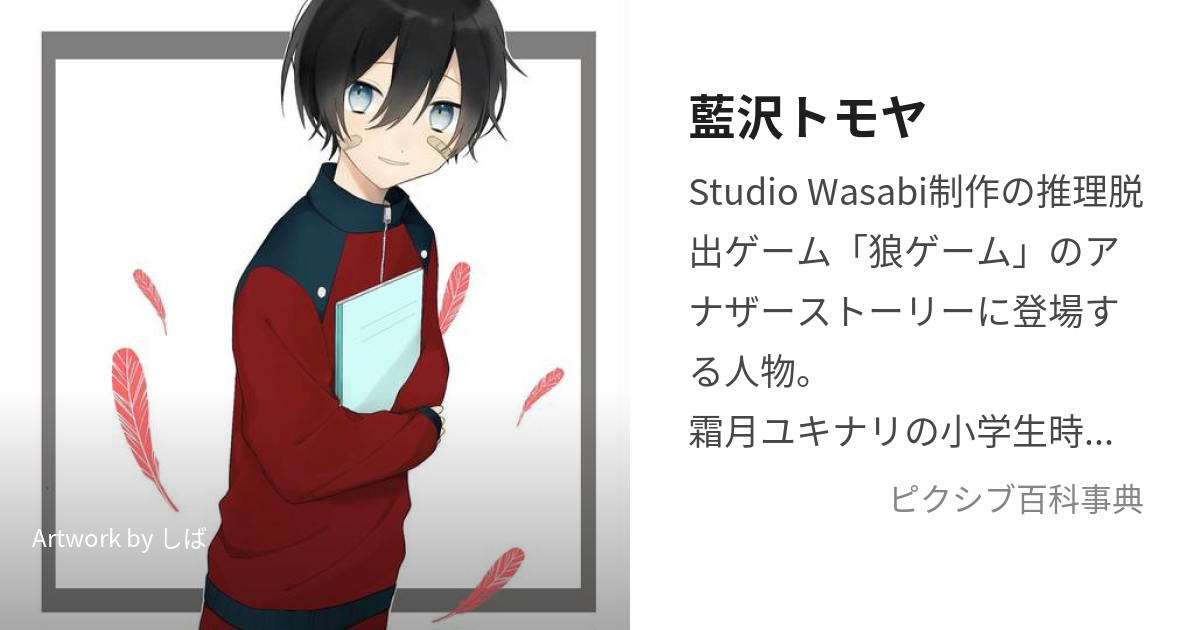 藍沢トモヤ (あいざわともや)とは【ピクシブ百科事典】