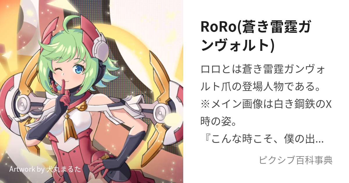 RoRo(蒼き雷霆ガンヴォルト) (ろろ)とは【ピクシブ百科事典】