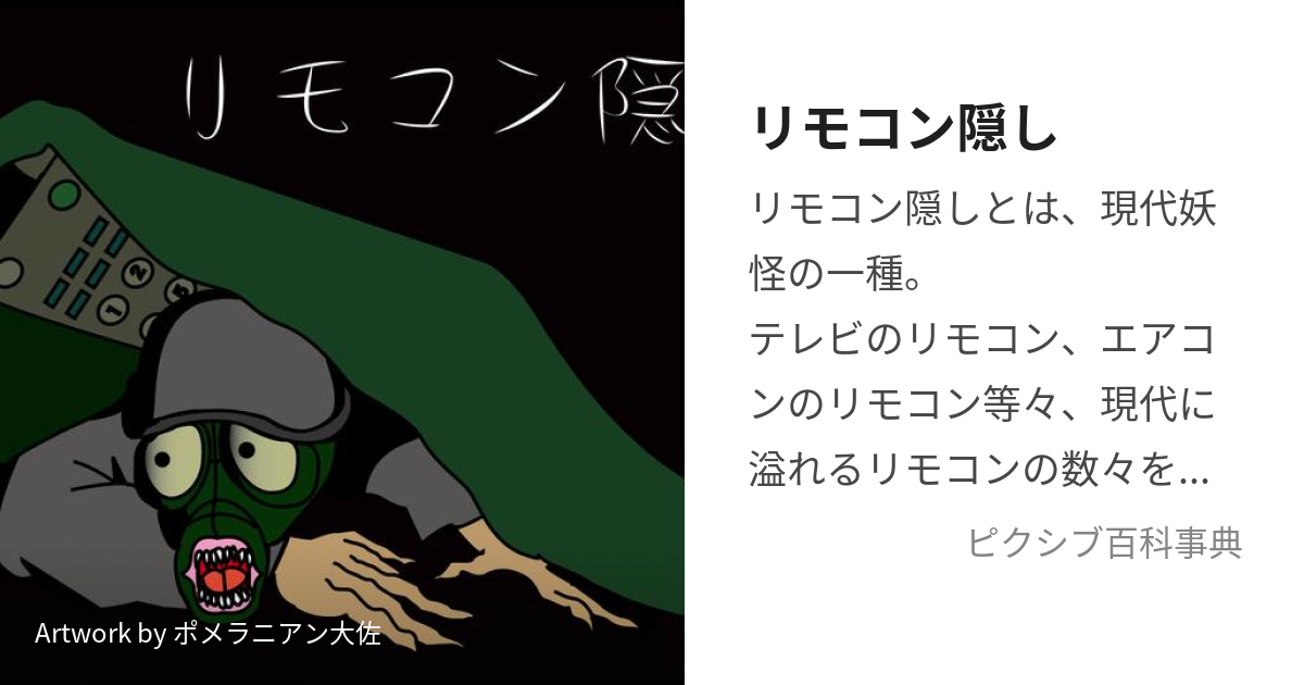 リモコン隠し (りもこんかくし)とは【ピクシブ百科事典】