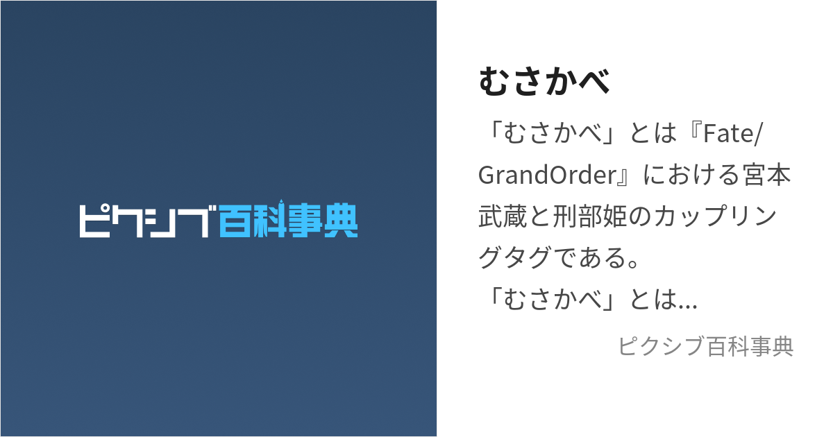 むさかべ (むさかべ)とは【ピクシブ百科事典】