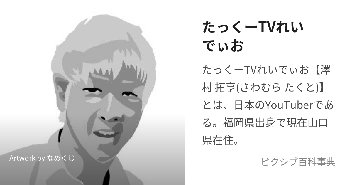 たっくーTVれいでぃお (たっくーてぃーびーれいでぃお)とは【ピクシブ百科事典】