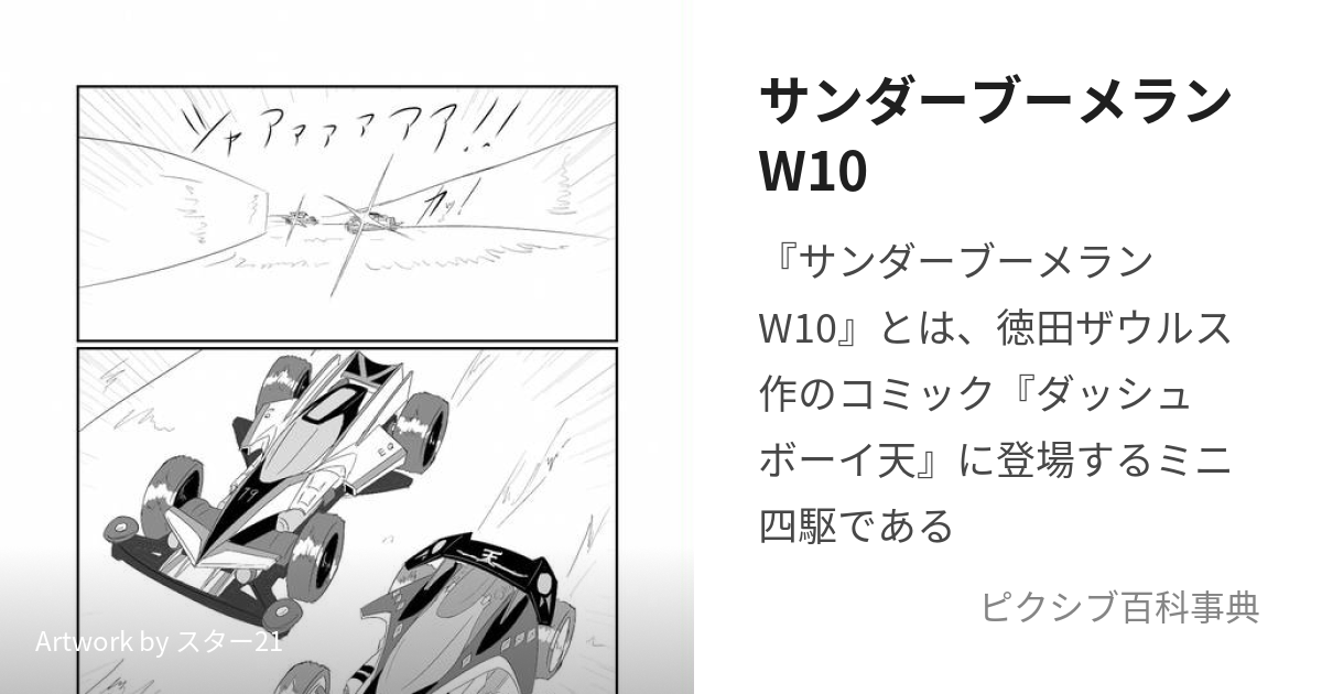 サンダーブーメランW10 (さんだーぶーめらんだぶるてん)とは【ピクシブ ...