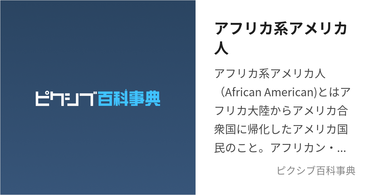 アフリカ系アメリカ人 (あふりかけいあめりかじん)とは【ピクシブ百科