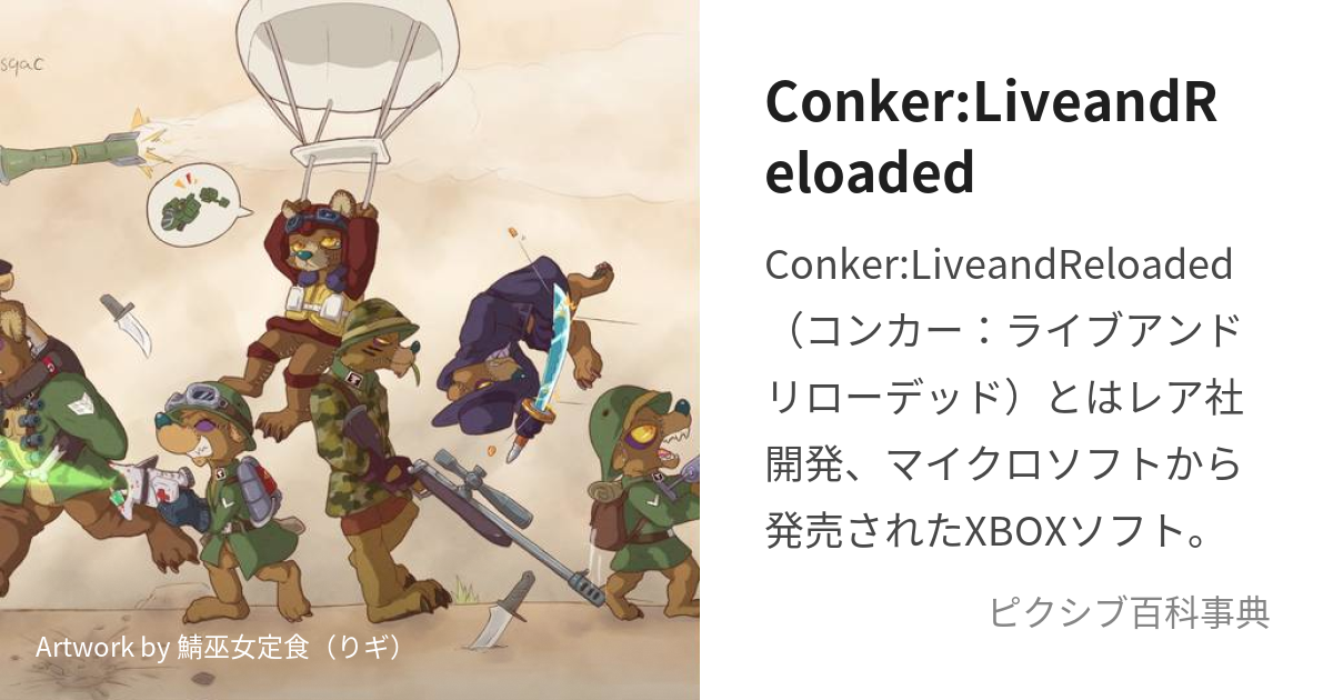 Conker:LiveandReloaded (こんかーらいぶあんどりろーでっど)とは