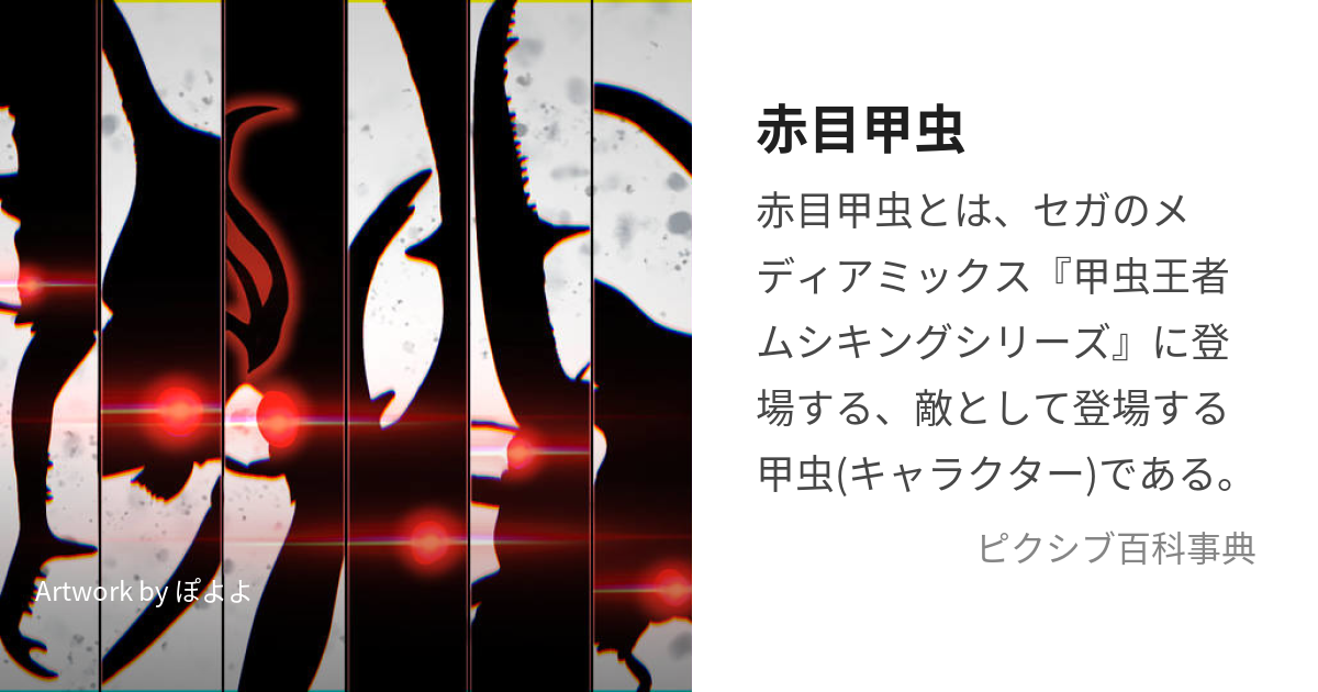 赤目甲虫 (あかいめのむしたち)とは【ピクシブ百科事典】