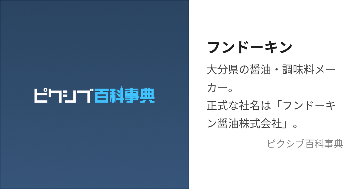 フンドーキン (ふんどうきん)とは【ピクシブ百科事典】