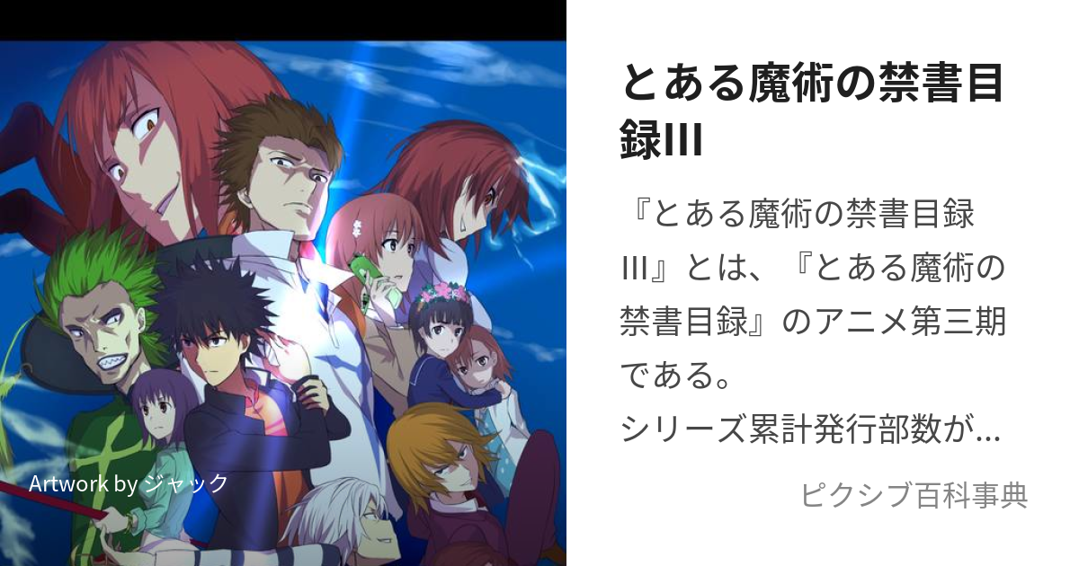 とある魔術の禁書目録Ⅲ (とあるまじゅつのいんでっくすすりー)とは【ピクシブ百科事典】