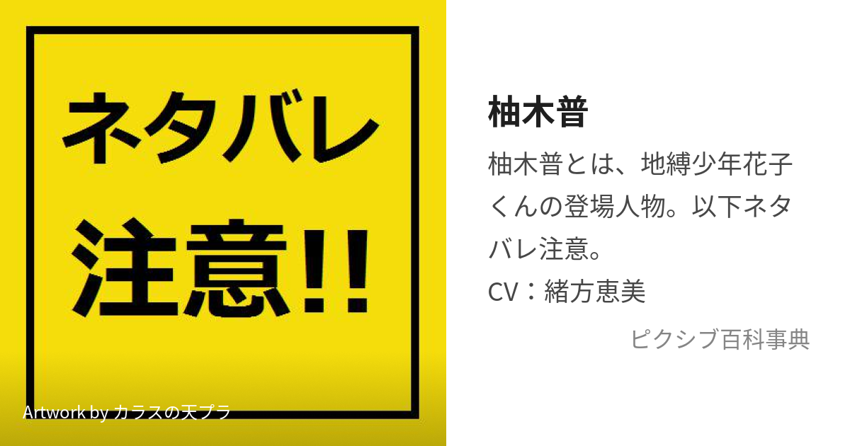 柚木普 (ゆぎあまね)とは【ピクシブ百科事典】