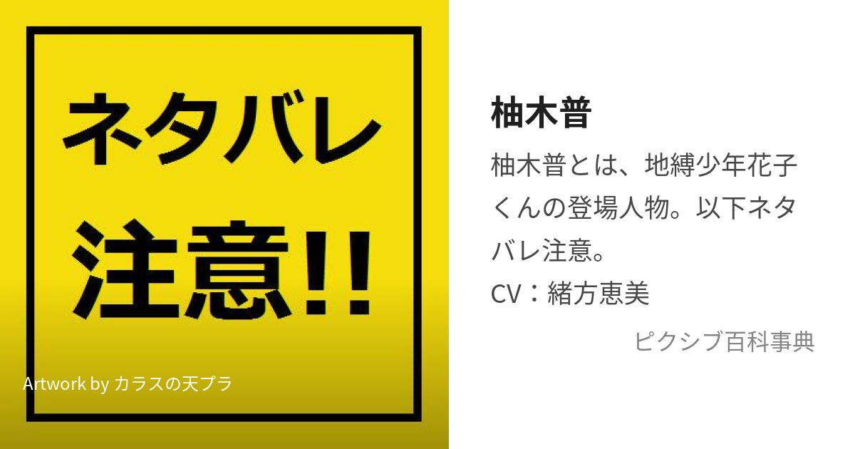 柚木普 (ゆぎあまね)とは【ピクシブ百科事典】