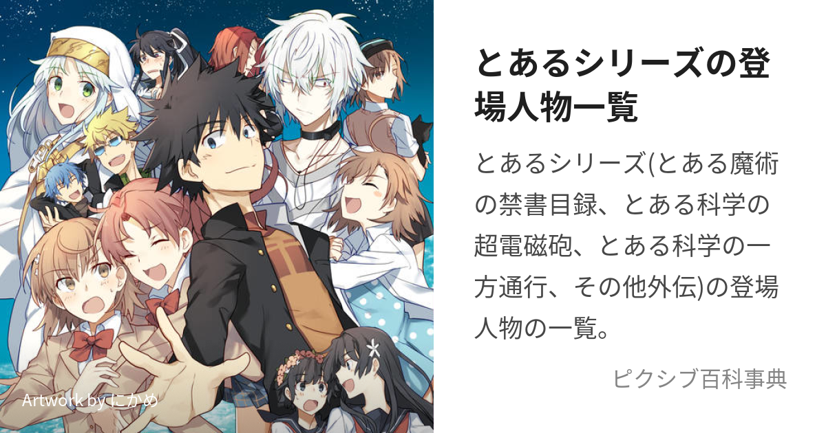 とあるシリーズの登場人物一覧 とあるしりーずのとうじょうじんぶついちらん とは ピクシブ百科事典