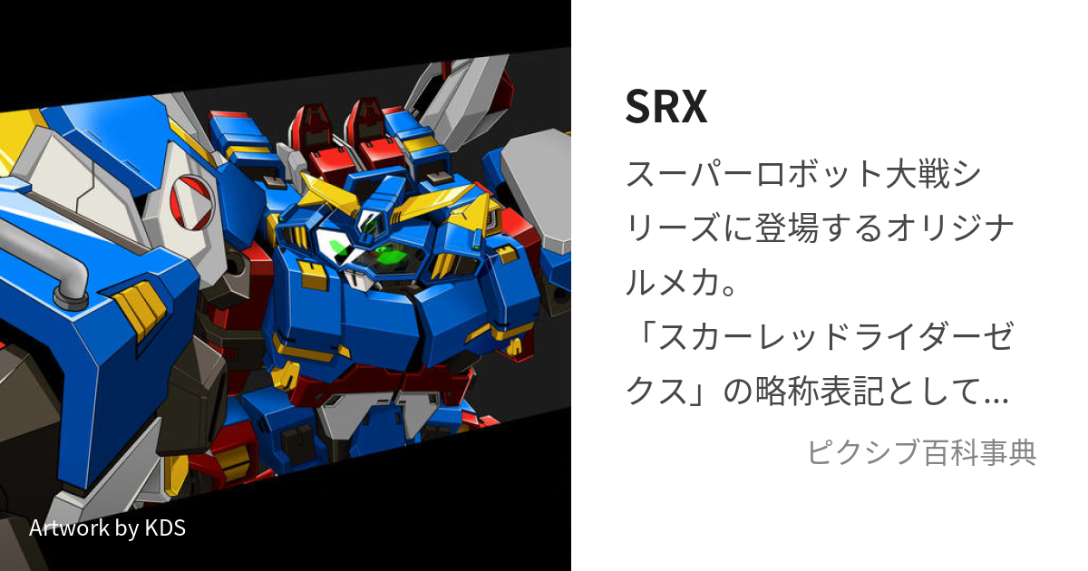 SRX (えすあーるえっくす)とは【ピクシブ百科事典】