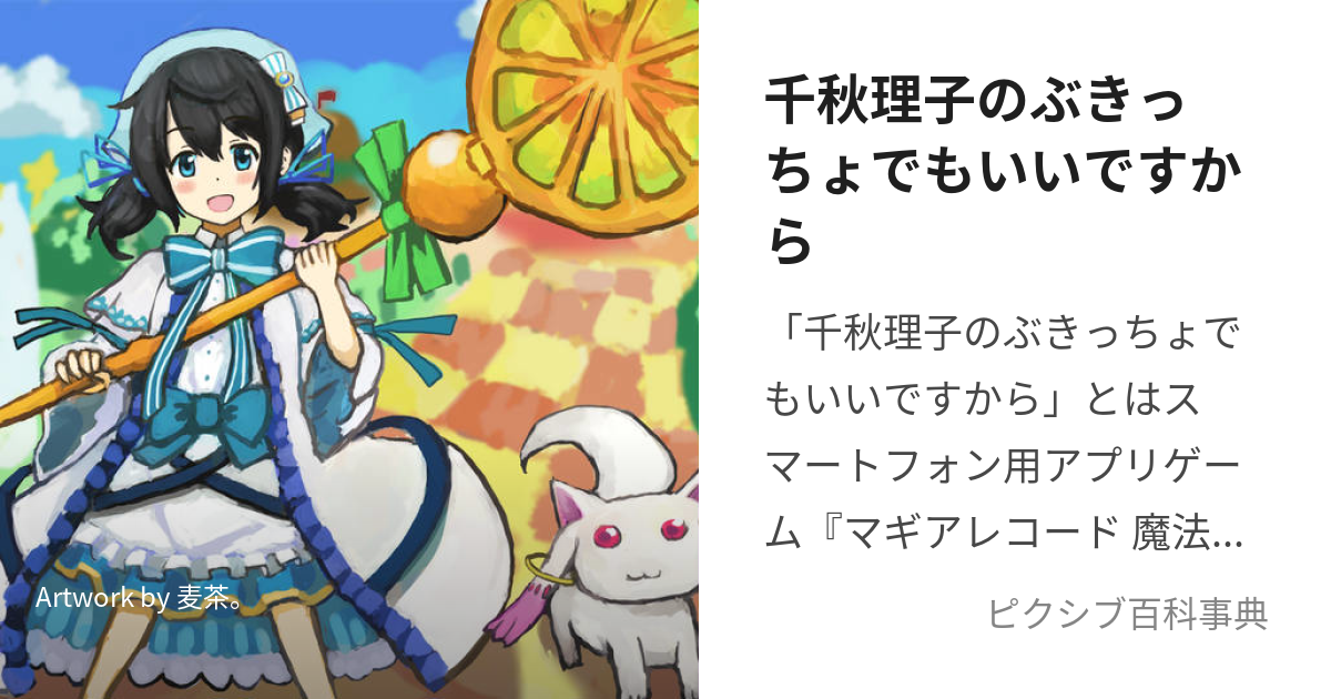 千秋理子のぶきっちょでもいいですから (ちあきりこのぶきっちょでもいいですから)とは【ピクシブ百科事典】