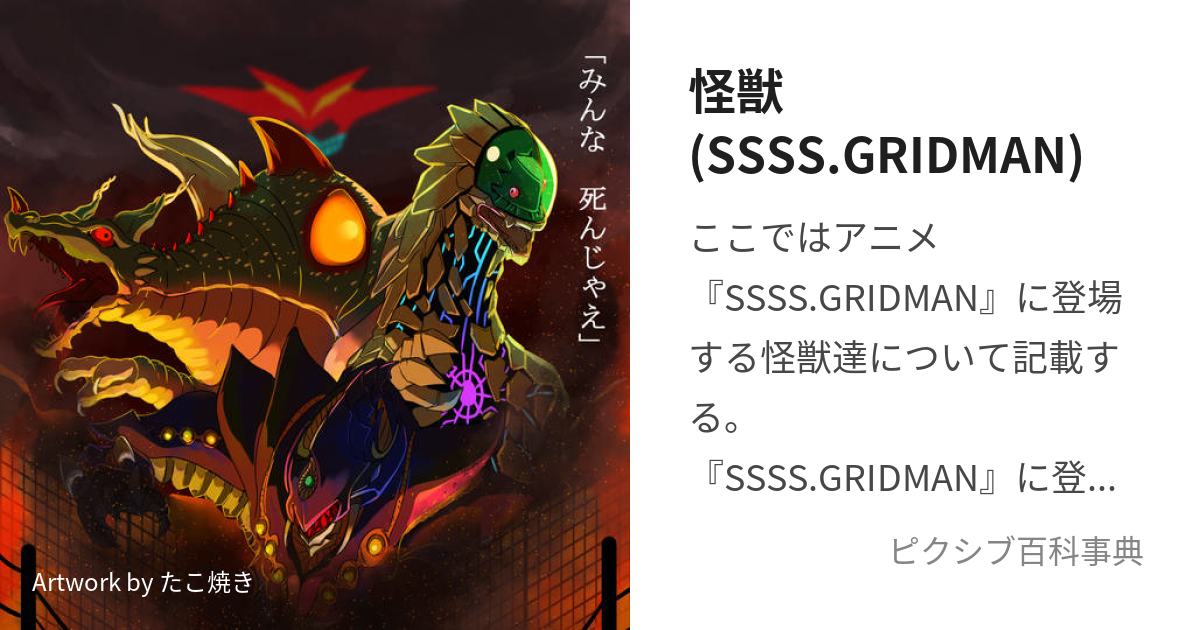 怪獣(SSSS.GRIDMAN) (ぐりっどまんのかいじゅう)とは【ピクシブ百科事典】