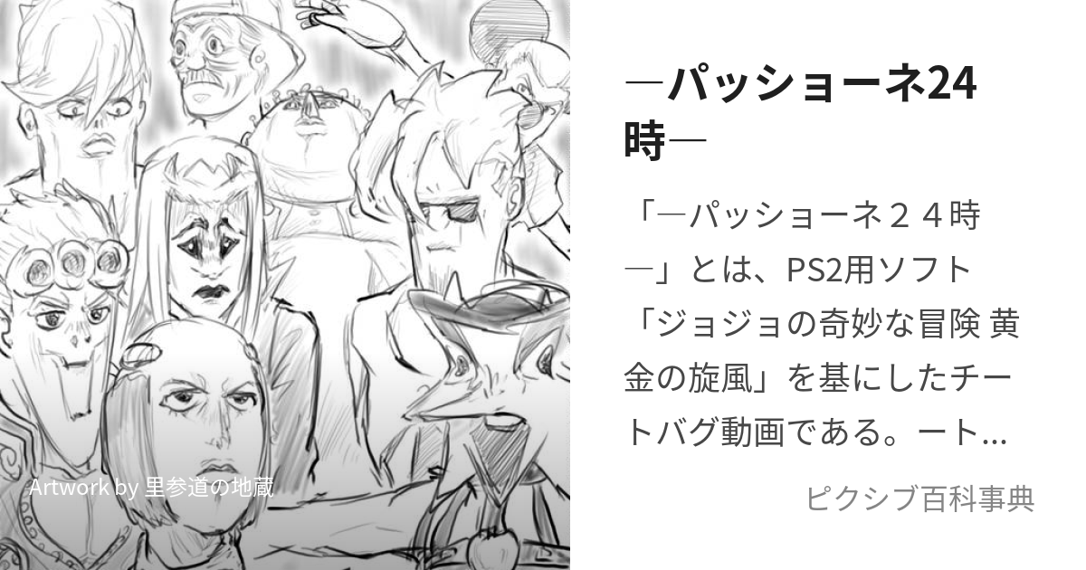 パッショーネ24時 ぱっしょーねにじゅうよじ とは ピクシブ百科事典