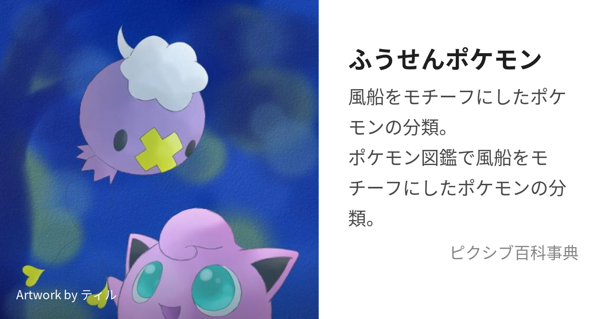 ふうせんポケモン ふうせんぽけもん とは ピクシブ百科事典