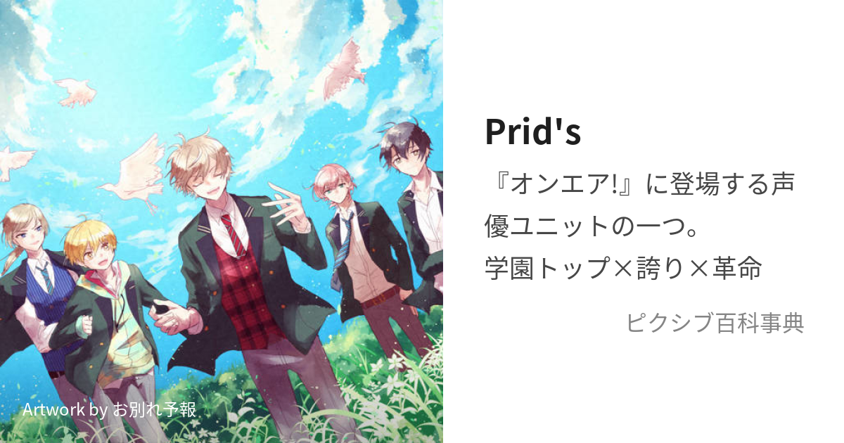 Prid's (ぷらいず)とは【ピクシブ百科事典】