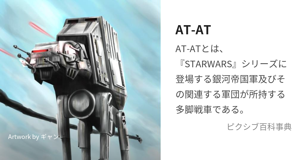 AT-AT (えーてぃーえーてぃー)とは【ピクシブ百科事典】