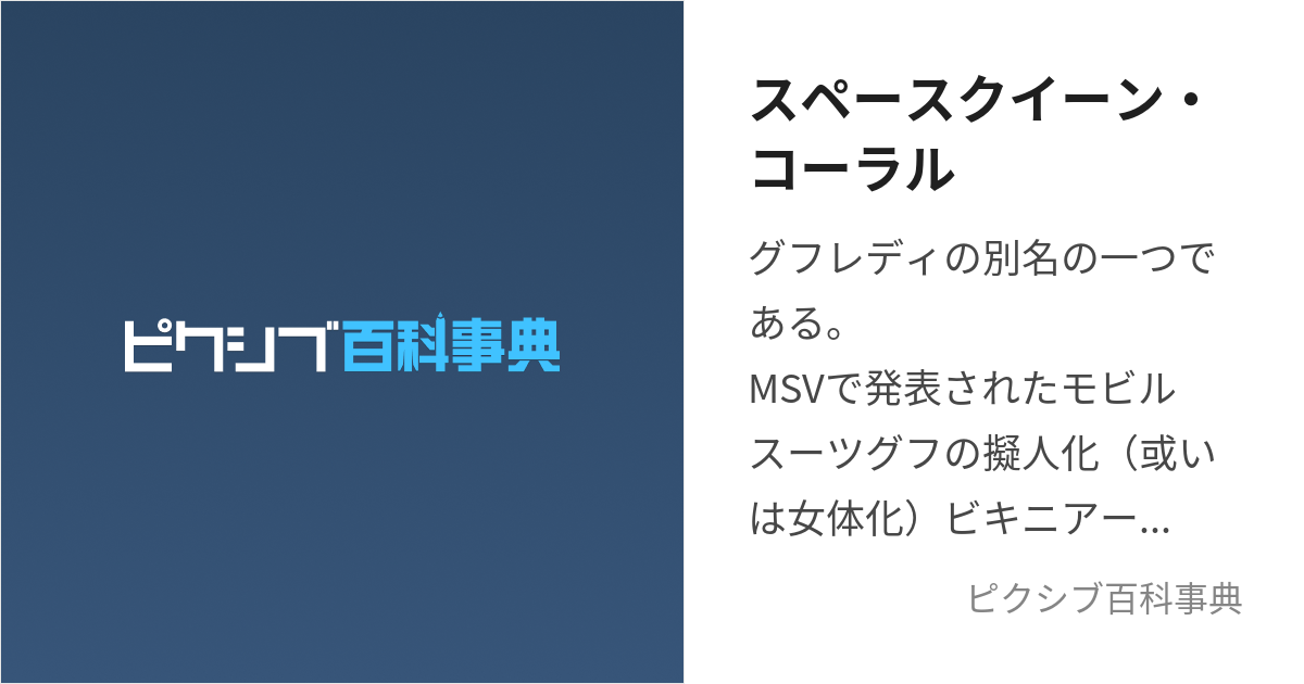 スペースクイーン・コーラル (すぺーすくいーんこーらる)とは