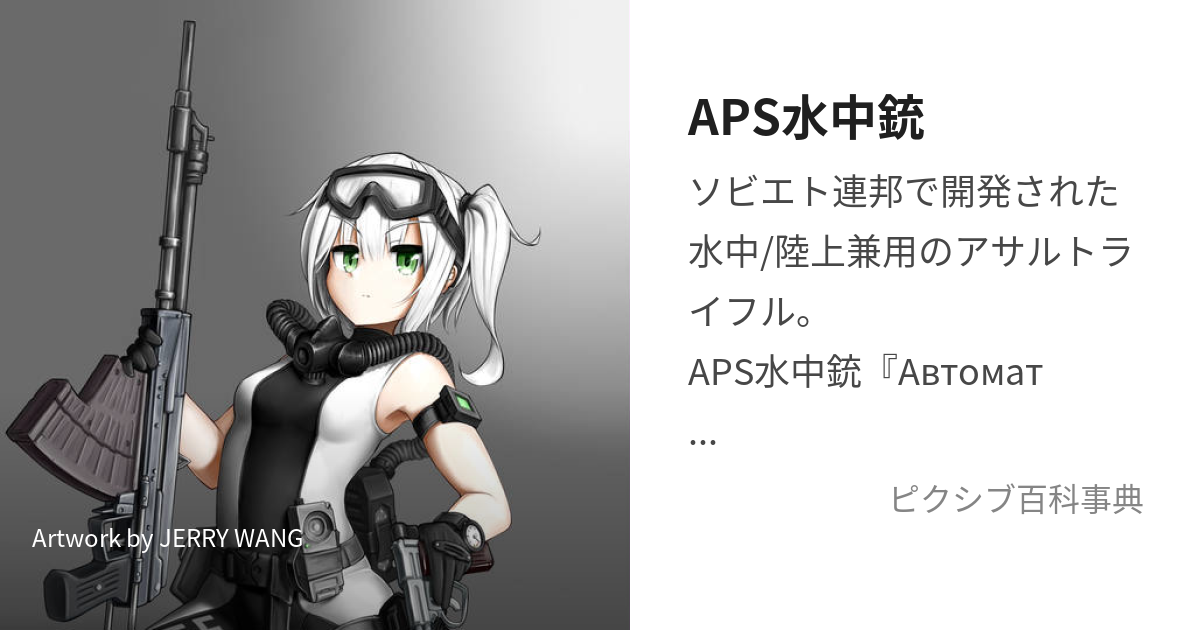 APS水中銃 (えーぴーえすすいちゅうじゅう)とは【ピクシブ百科事典】