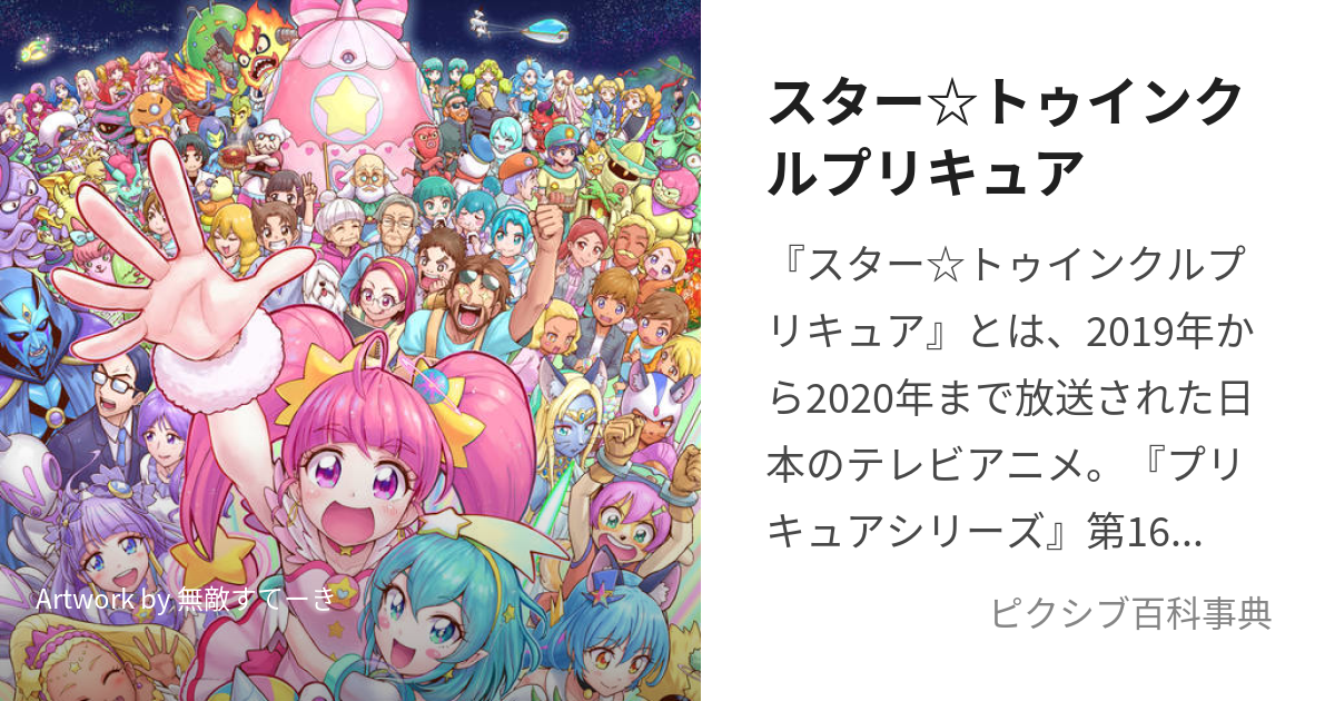 スター☆トゥインクルプリキュア (すたーとぅいんくるぷりきゅあ)とは