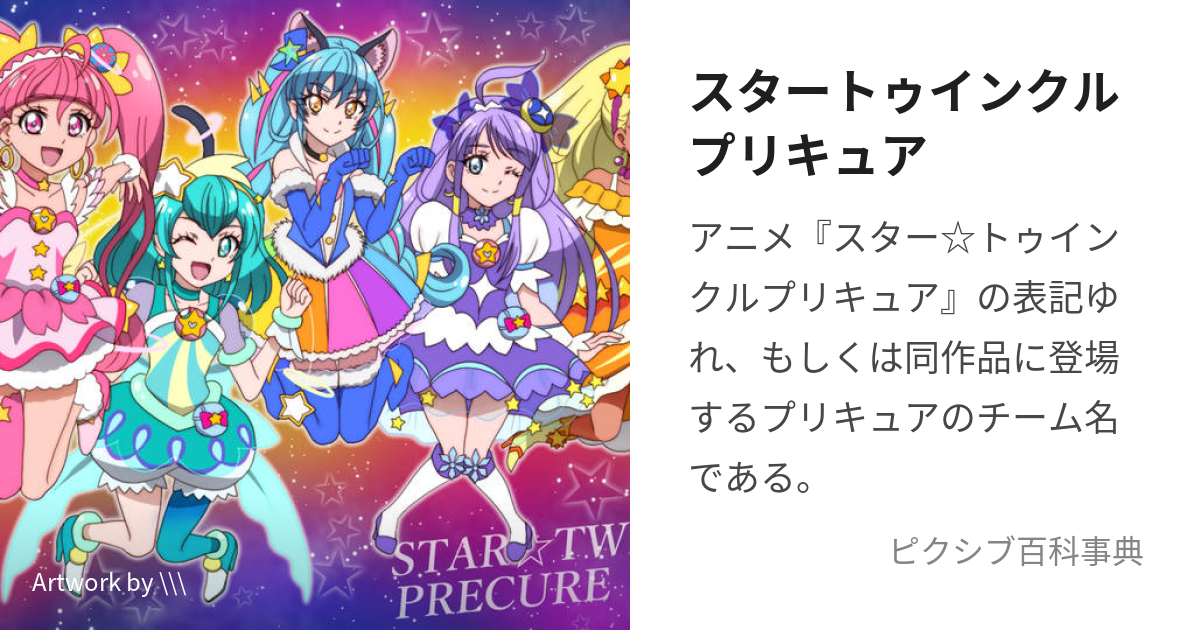 スタートゥインクルプリキュア (すたーとぅいんくるぷりきゅあ)とは