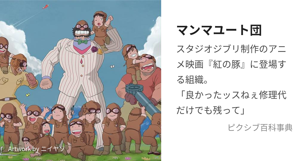 マンマユート団 (まんまゆーとだん)とは【ピクシブ百科事典】