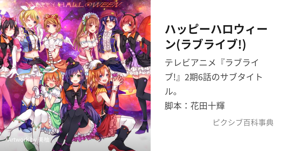 ハッピーハロウィーン(ラブライブ!) (はっぴーはろうぃーん)とは