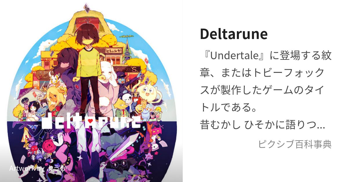 Deltarune (でるたるーん)とは【ピクシブ百科事典】