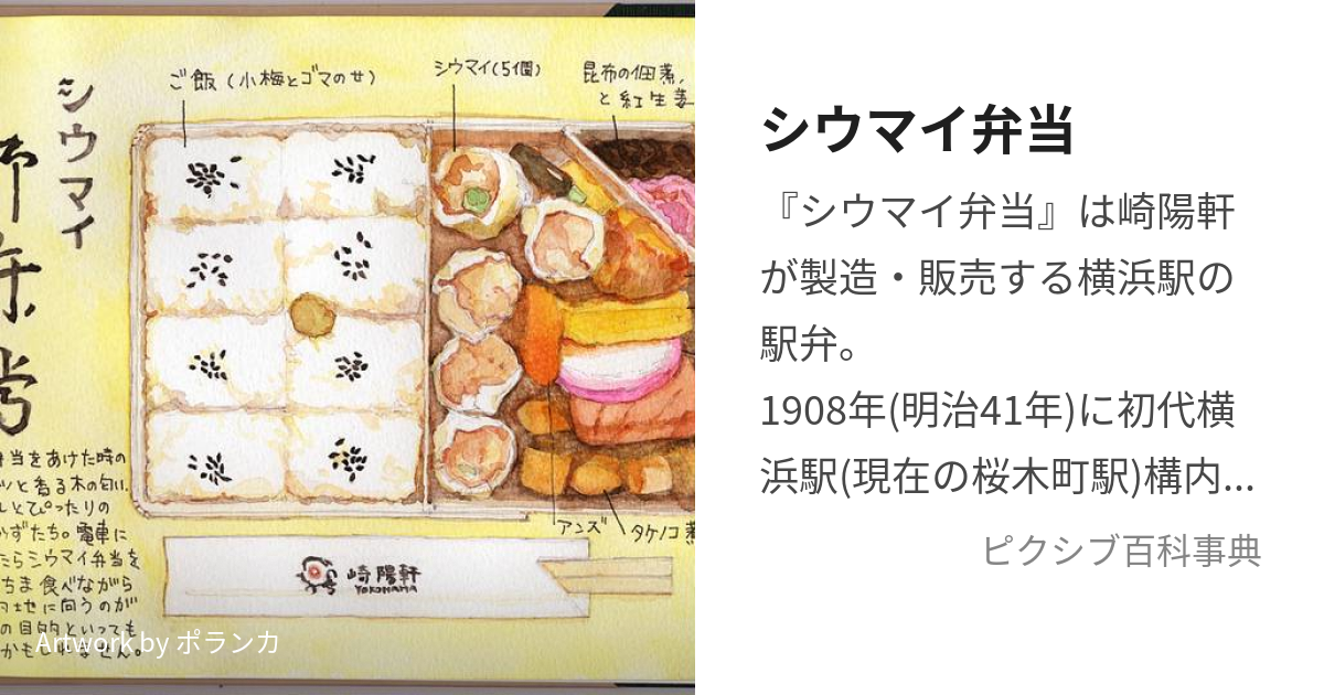 シウマイ弁当 (しうまいべんとう)とは【ピクシブ百科事典】