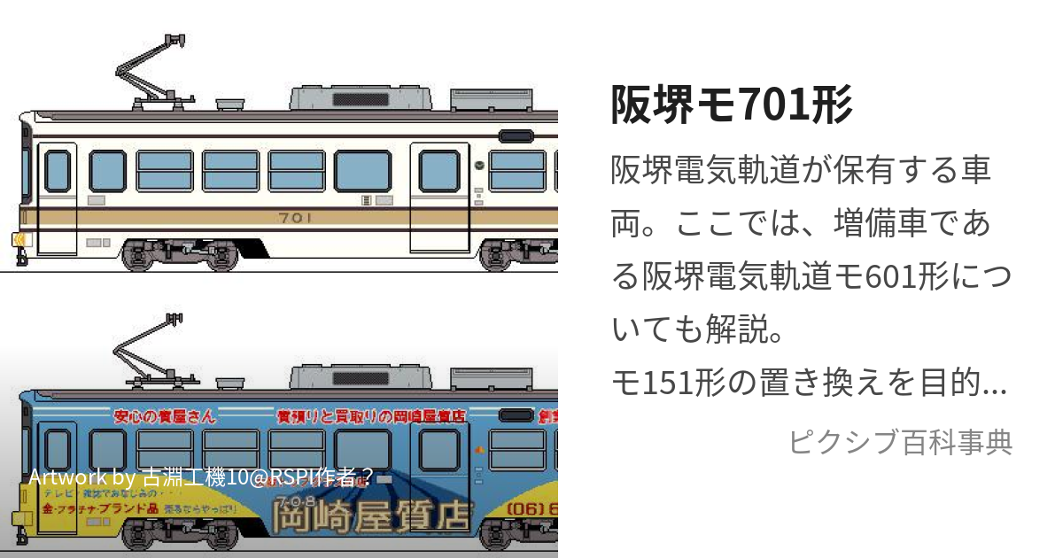 阪堺モ701形 (はんかいもななひゃくいちがた)とは【ピクシブ百科事典】