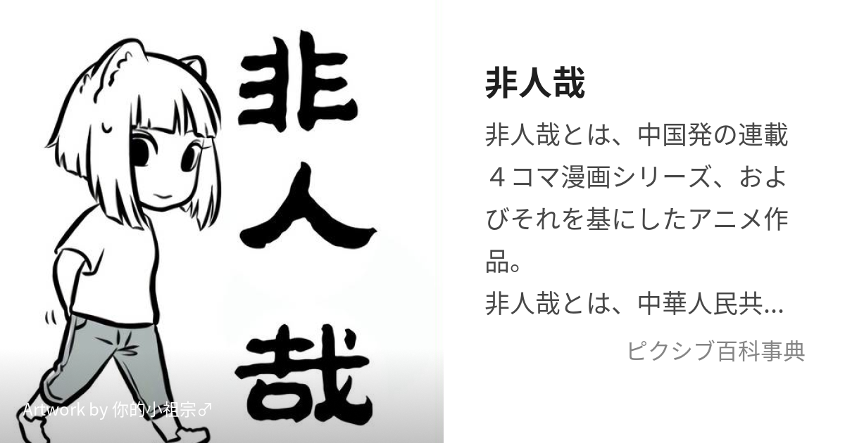 非人哉 (ひとにあらざるかな)とは【ピクシブ百科事典】