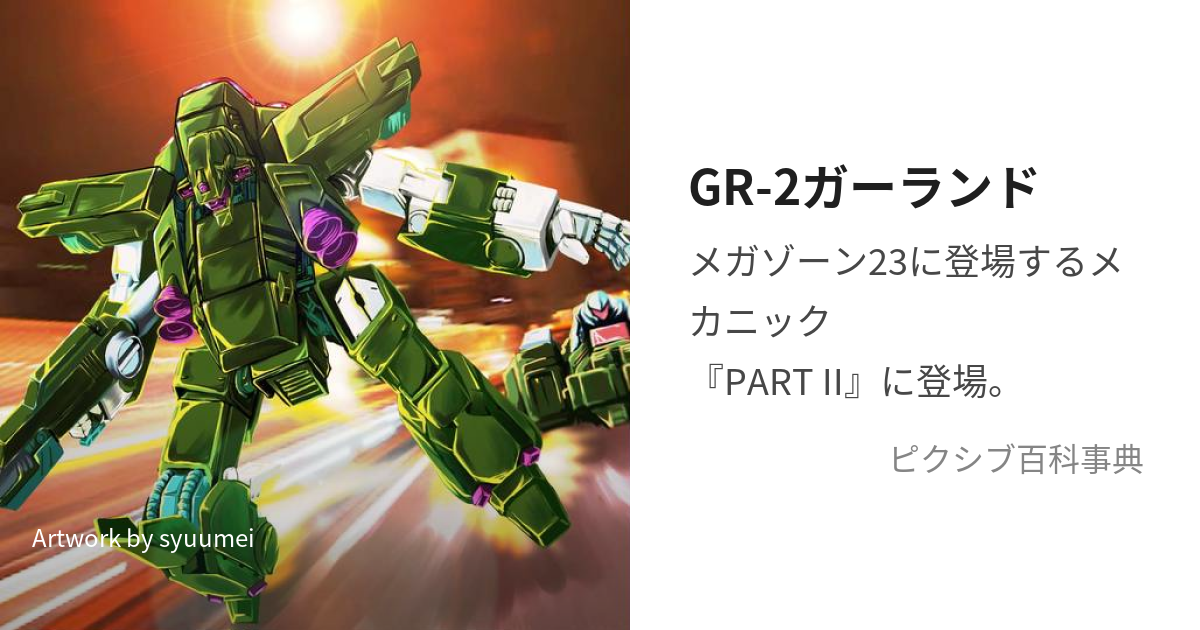 GR-2ガーランド (じーあるつーがーらんど)とは【ピクシブ百科事典】