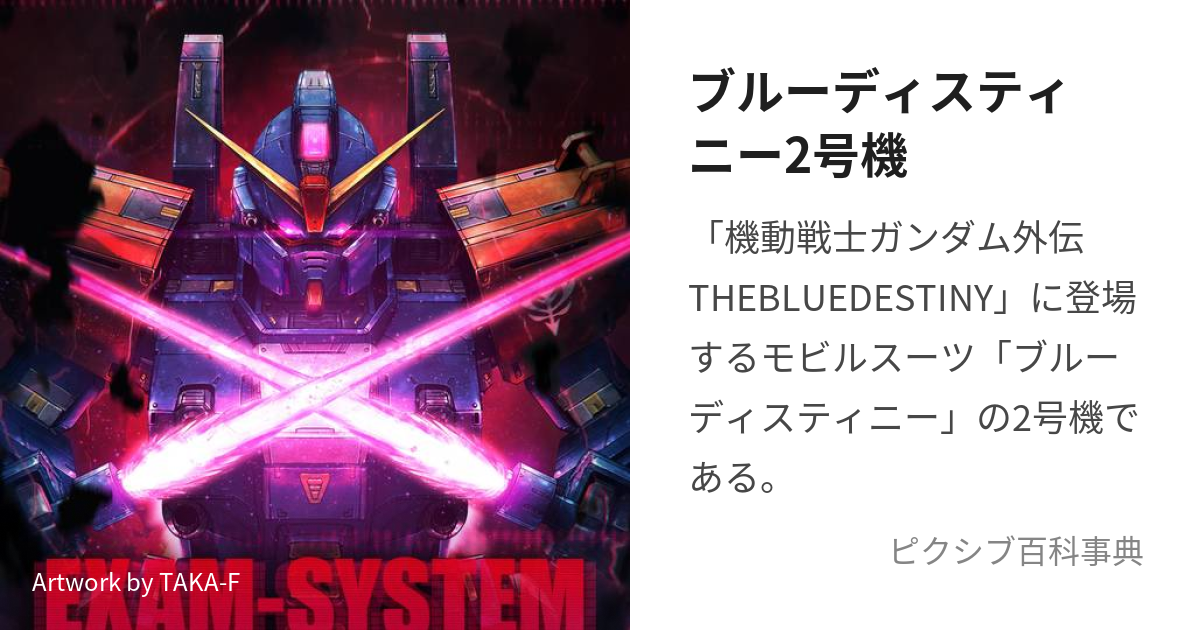 ブルーディスティニー2号機 ぶるーでぃすてぃにーにごうき とは ピクシブ百科事典