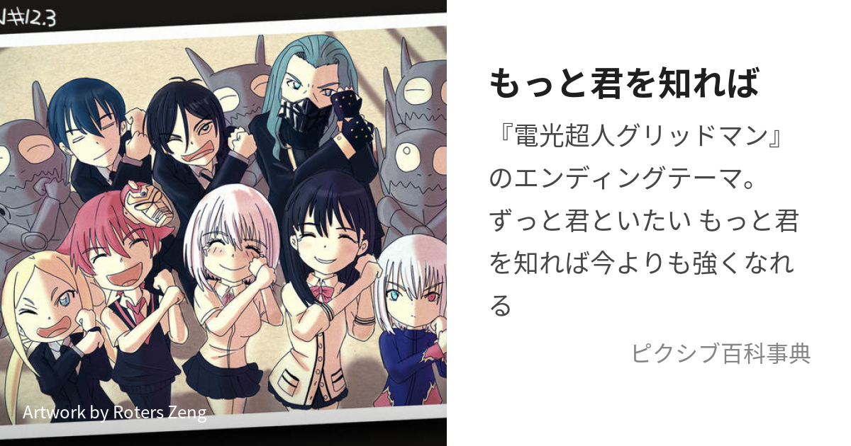 もっと君を知れば (もっときみをしれば)とは【ピクシブ百科事典】