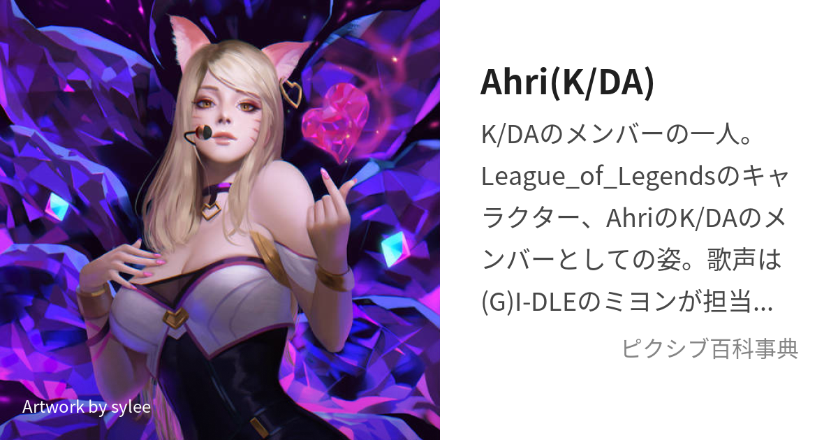 Ahri(K/DA) (あーり)とは【ピクシブ百科事典】