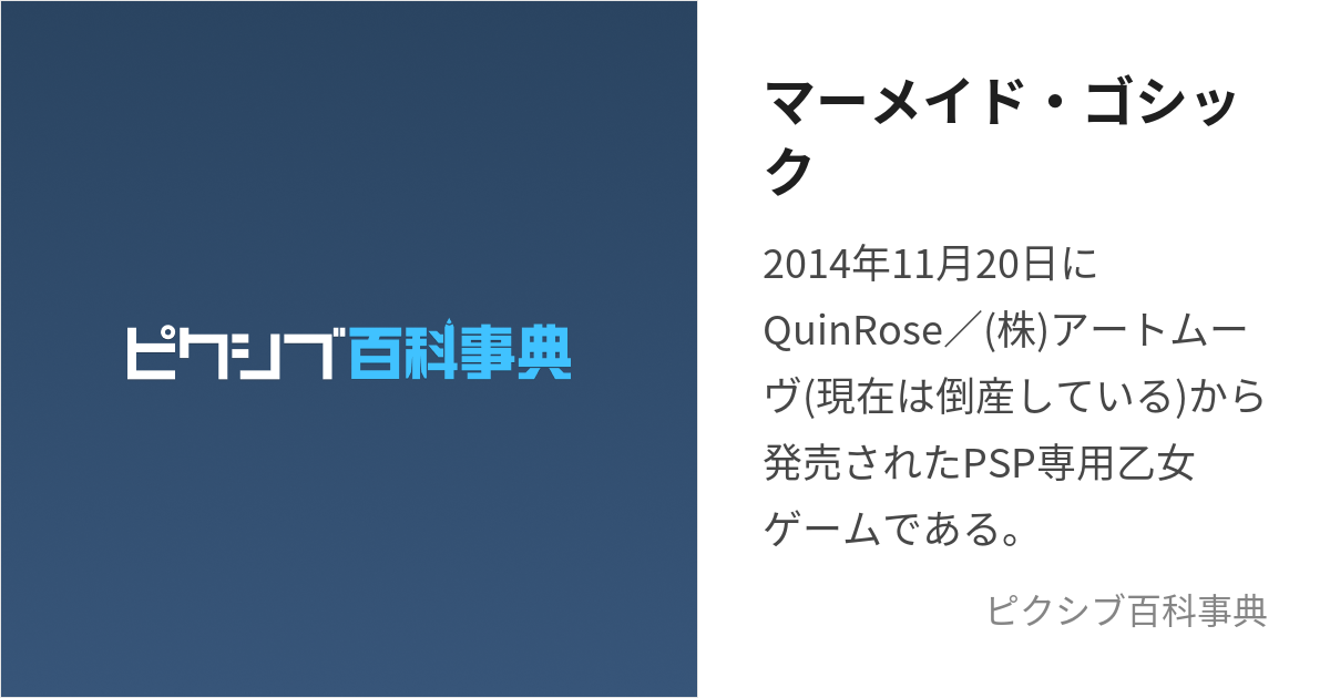 マーメイド・ゴシック (まーめいどごしっく)とは【ピクシブ百科事典】