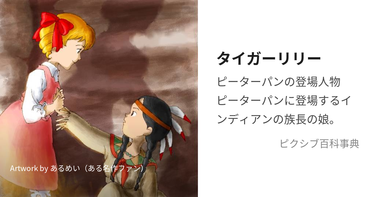 タイガーリリー (たいがーりりー)とは【ピクシブ百科事典】