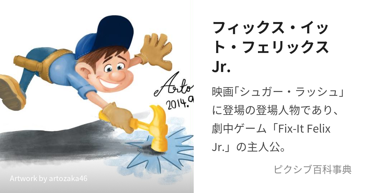 フィックス・イット・フェリックスJr. (ふぃっくすいっとふぇりっくすじゅにあ)とは【ピクシブ百科事典】