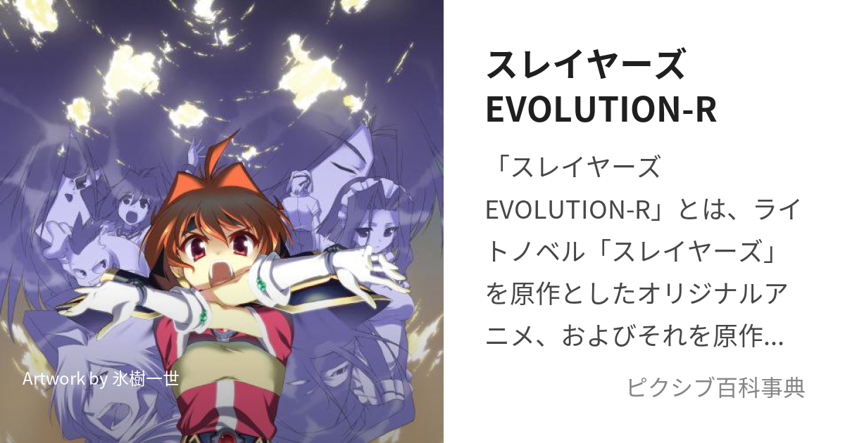 スレイヤーズEVOLUTION-R (すれいやーずえぼりゅーしょんあーる)とは【ピクシブ百科事典】