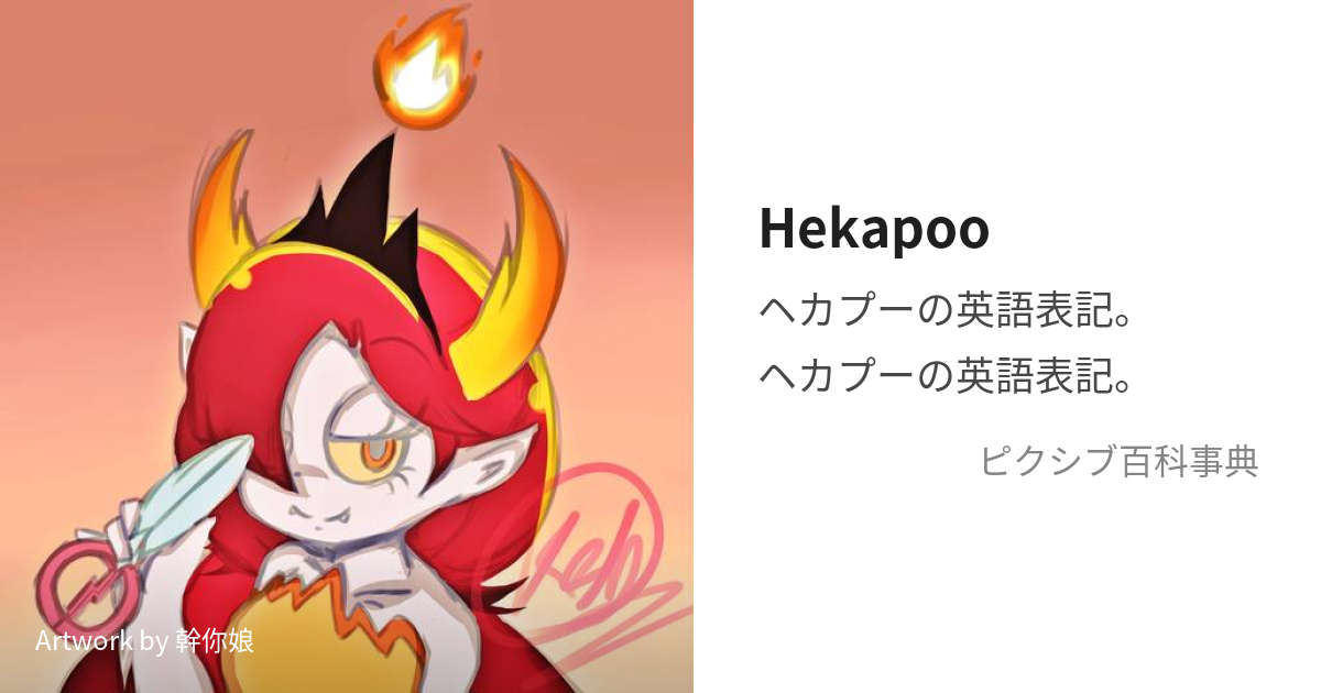 Hekapoo (へかぷー)とは【ピクシブ百科事典】